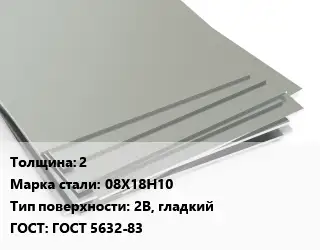 Лист нержавеющий 2 Сталь: 08Х18Н10 Тип:2B, гладкий ГОСТ 5632-83
